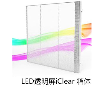 室内通明LED显示屏iClear箱体